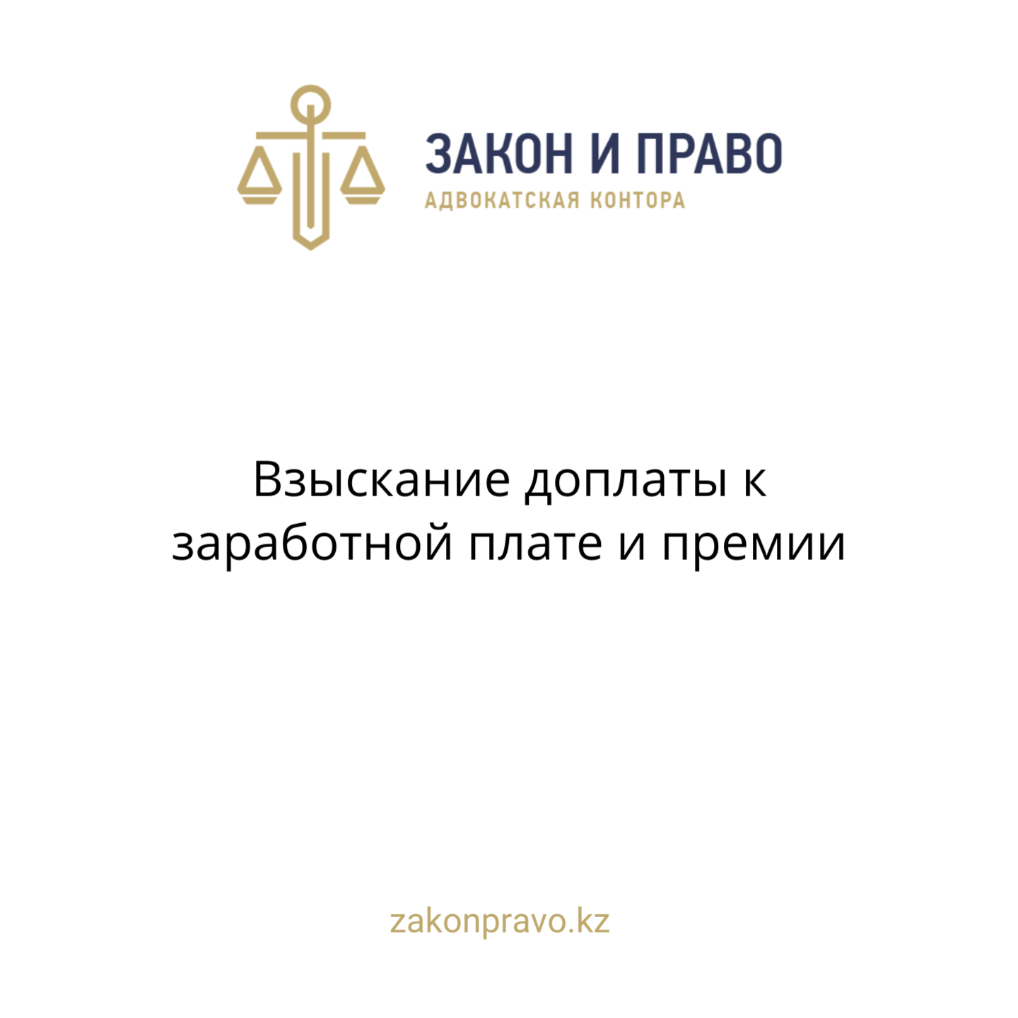 Взыскание доплаты к заработной плате и премии