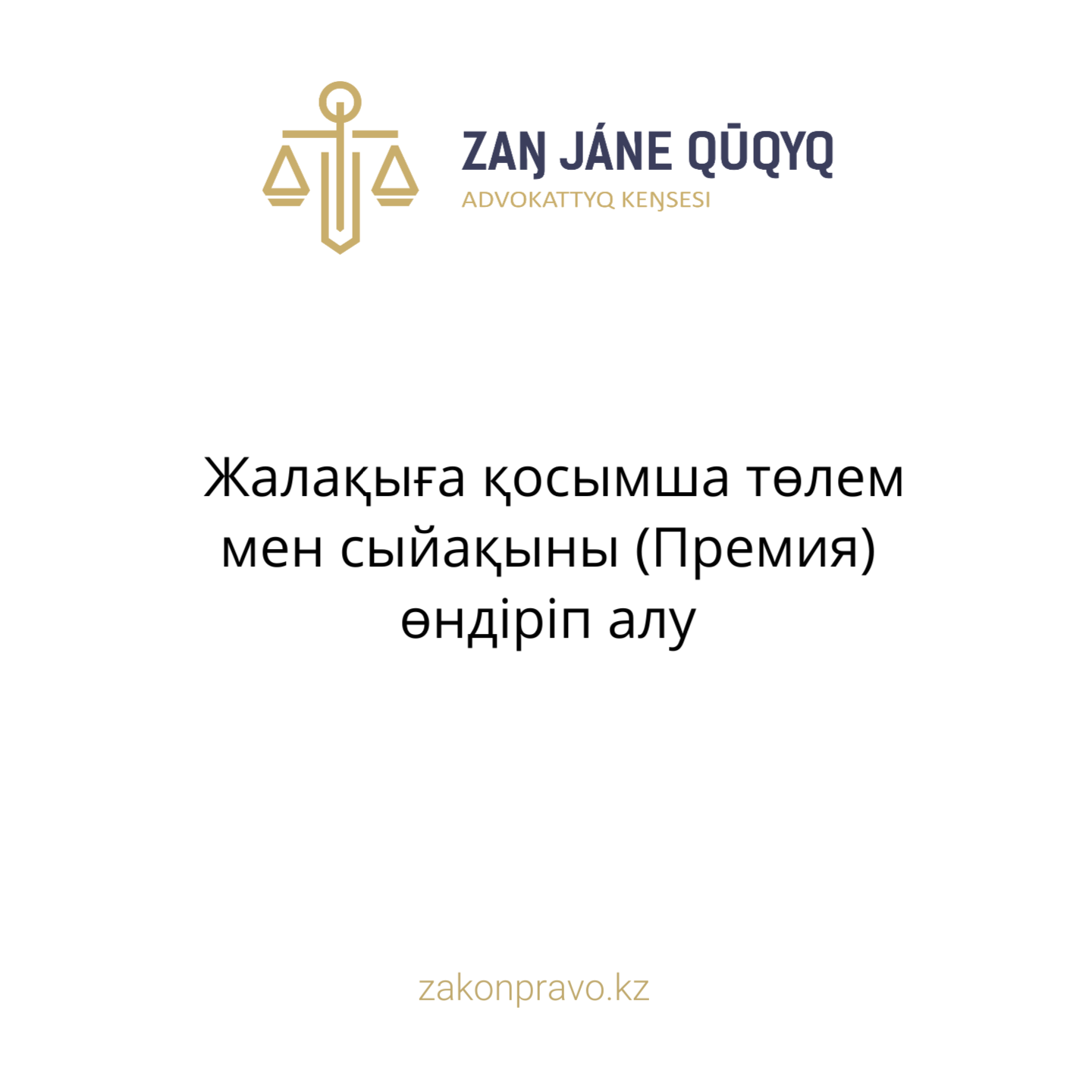 Жалақыға қосымша төлем мен сыйақыны (Премия) өндіріп алу