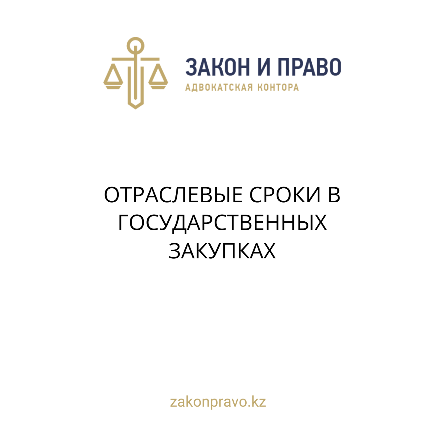 ОТРАСЛЕВЫЕ СРОКИ И ПЛАН В ГОСУДАРСТВЕННЫХ ЗАКУПОК