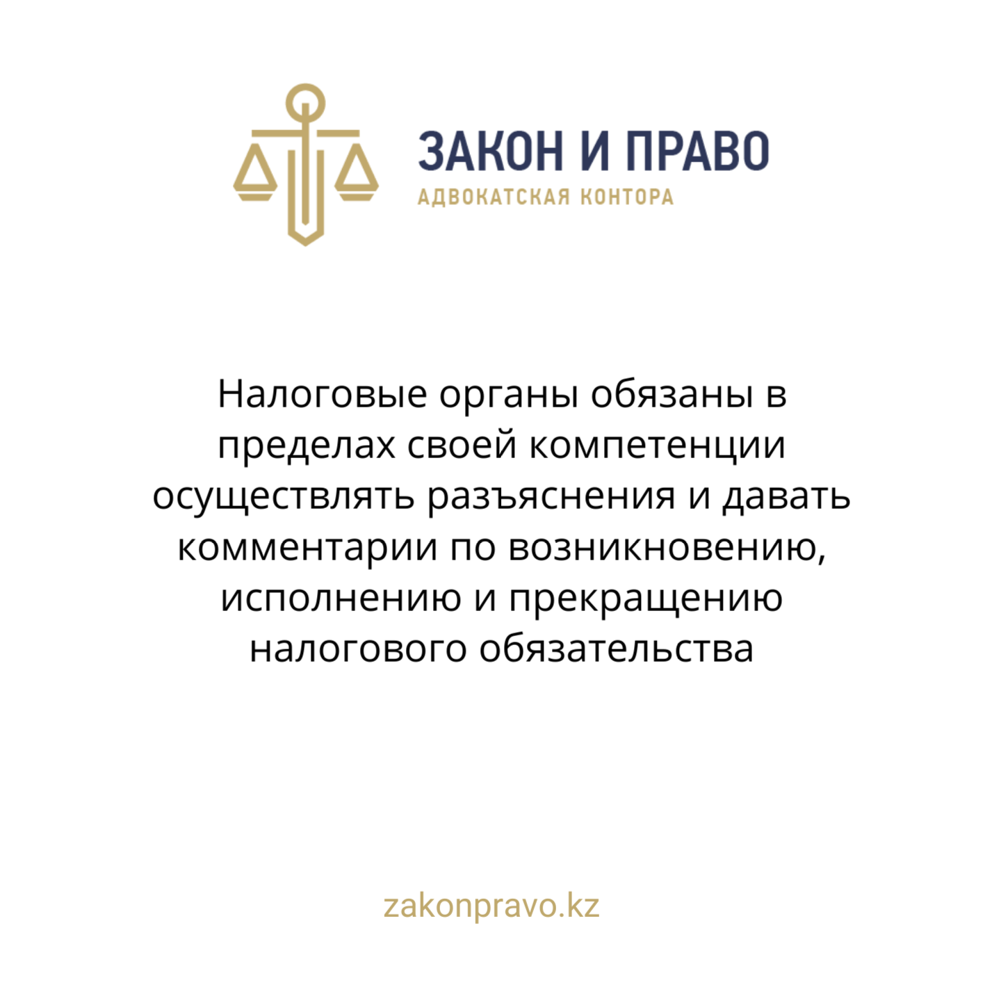 Налогового кодекса налоговые органы обязаны в пределах своей компетенции осуществлять разъяснения и давать комментарии по возникновению, исполнению и прекращению налогового обязательства