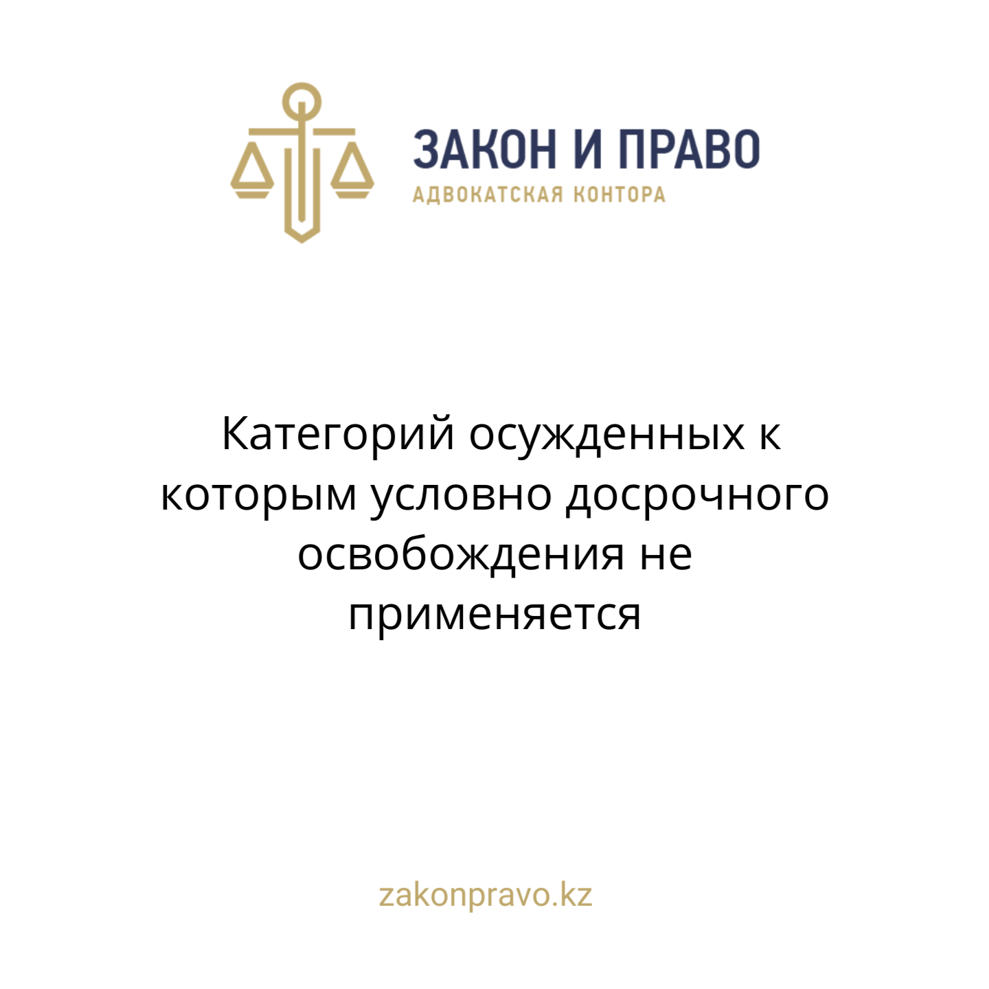 Категорий осужденных к которым условно досрочного освобождения не применяется
