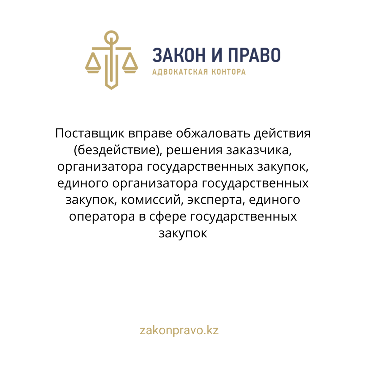 Поставщик вправе обжаловать действия (бездействие), решения заказчика, организатора государственных закупок, единого организатора государственных закупок, комиссий, эксперта, единого оператора в сфере государственных закупок