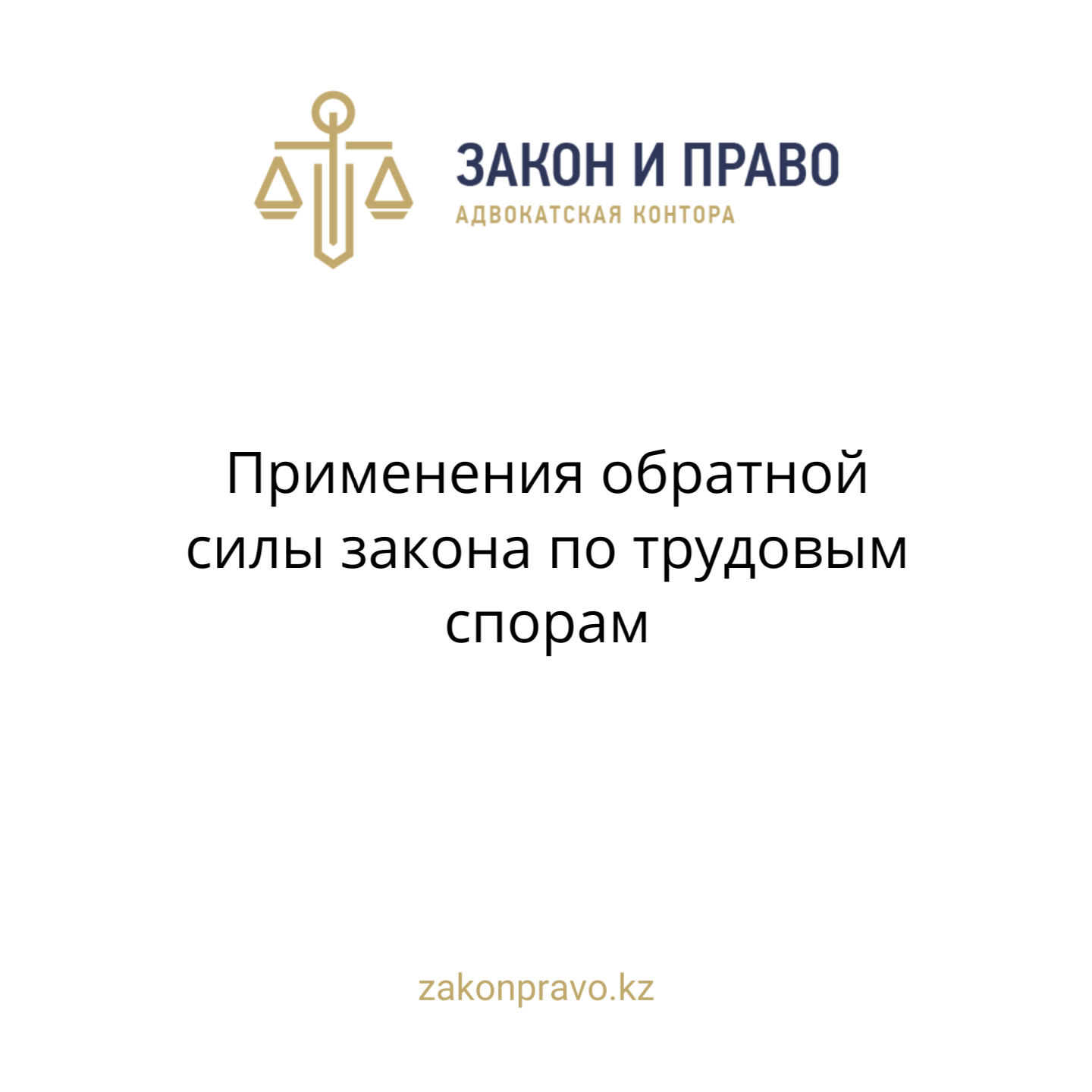 Применения обратной силы закона по трудовым спорам