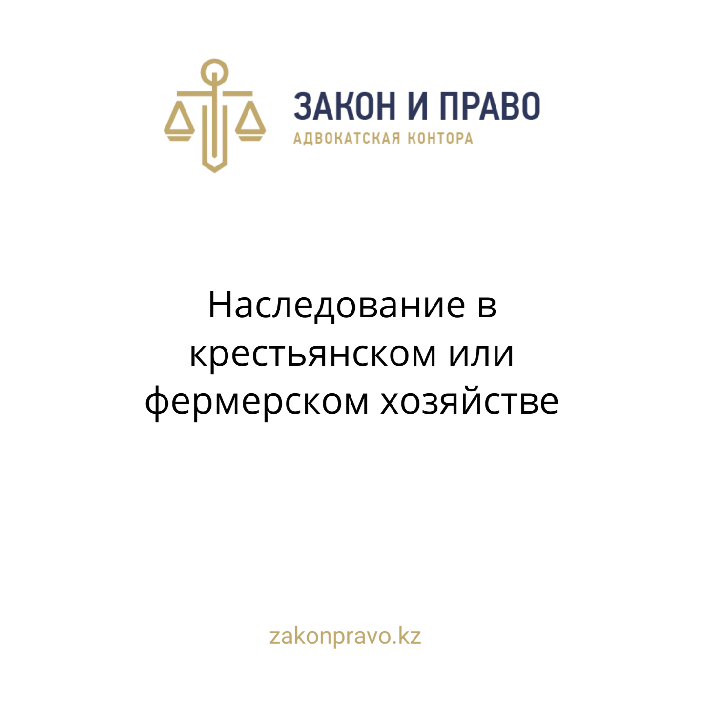Наследование в крестьянском или фермерском хозяйстве