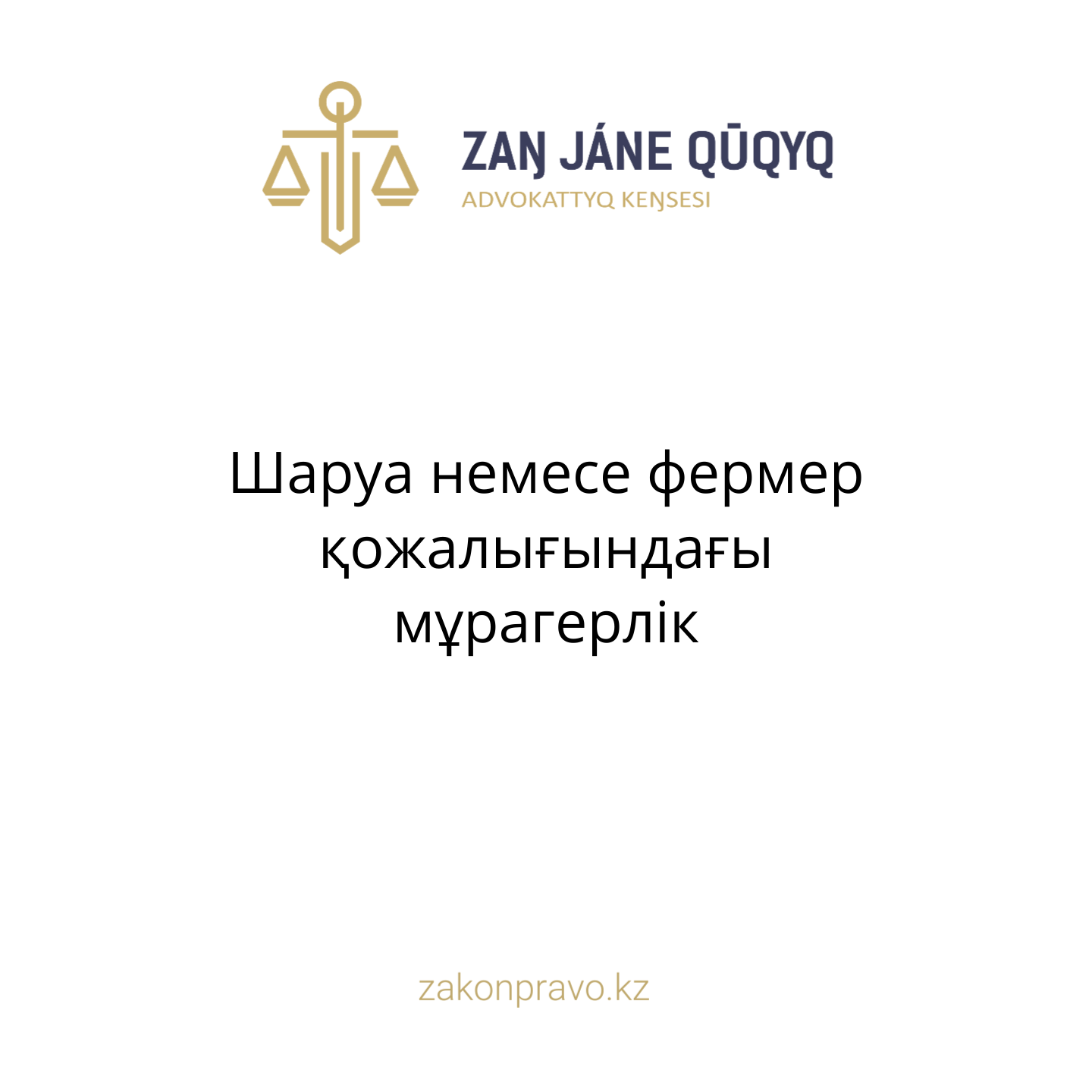 АMANAT партиясы және Заң және Құқық адвокаттық кеңсесінің серіктестігі аясында елге тегін заң көмегі көрсетілді