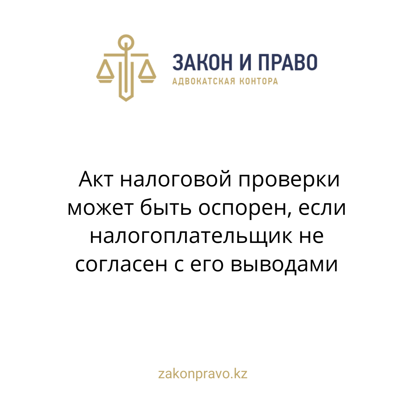 Акт налоговой проверки может быть оспорен, если налогоплательщик не согласен с его выводами