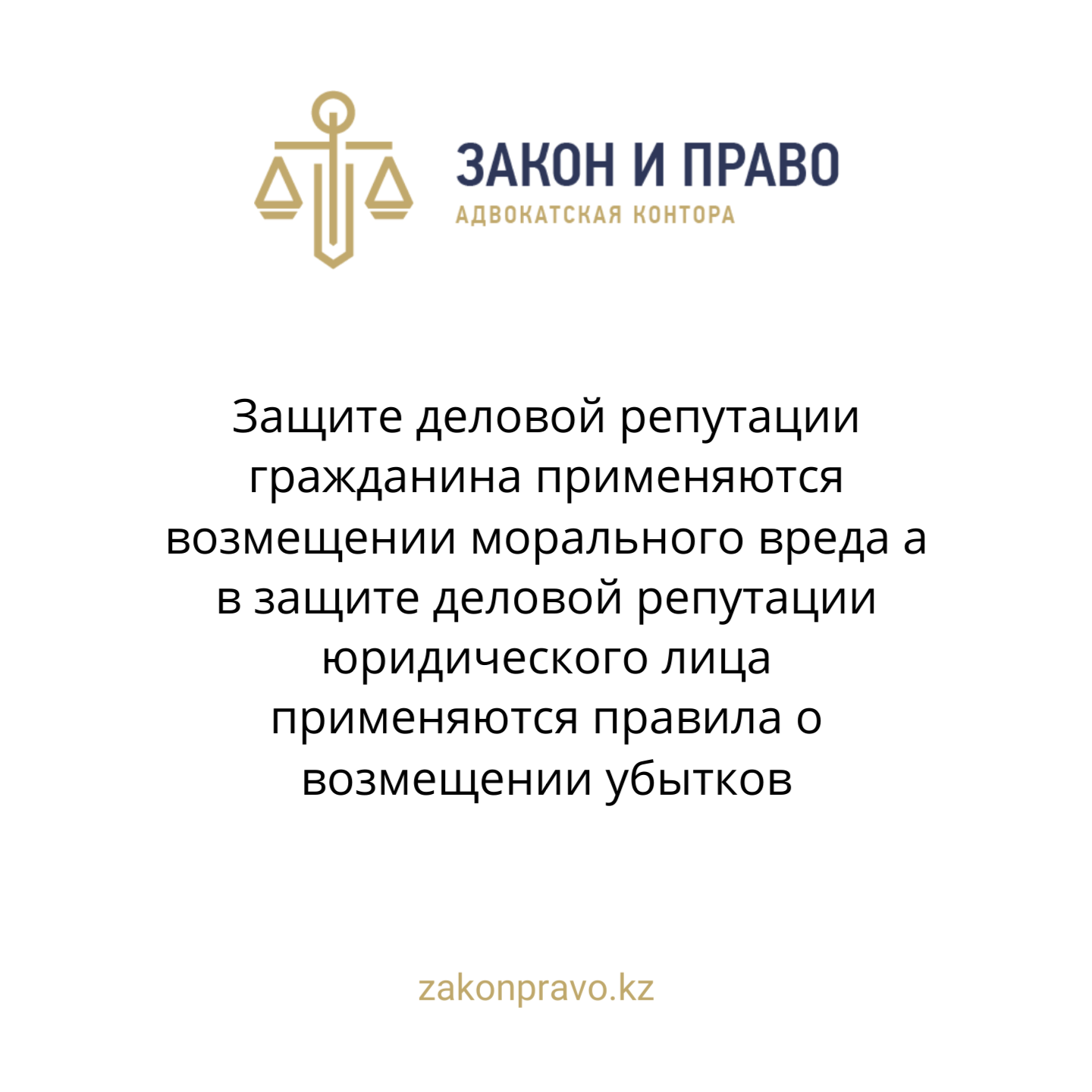 Защите деловой репутации гражданина применяются возмещении морального вреда а в защите деловой репутации юридического лица применяются правила о возмещении убытков