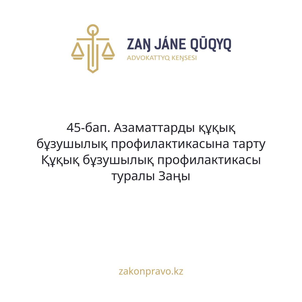 АMANAT партиясы және Заң және Құқық адвокаттық кеңсесінің серіктестігі аясында елге тегін заң көмегі көрсетілді