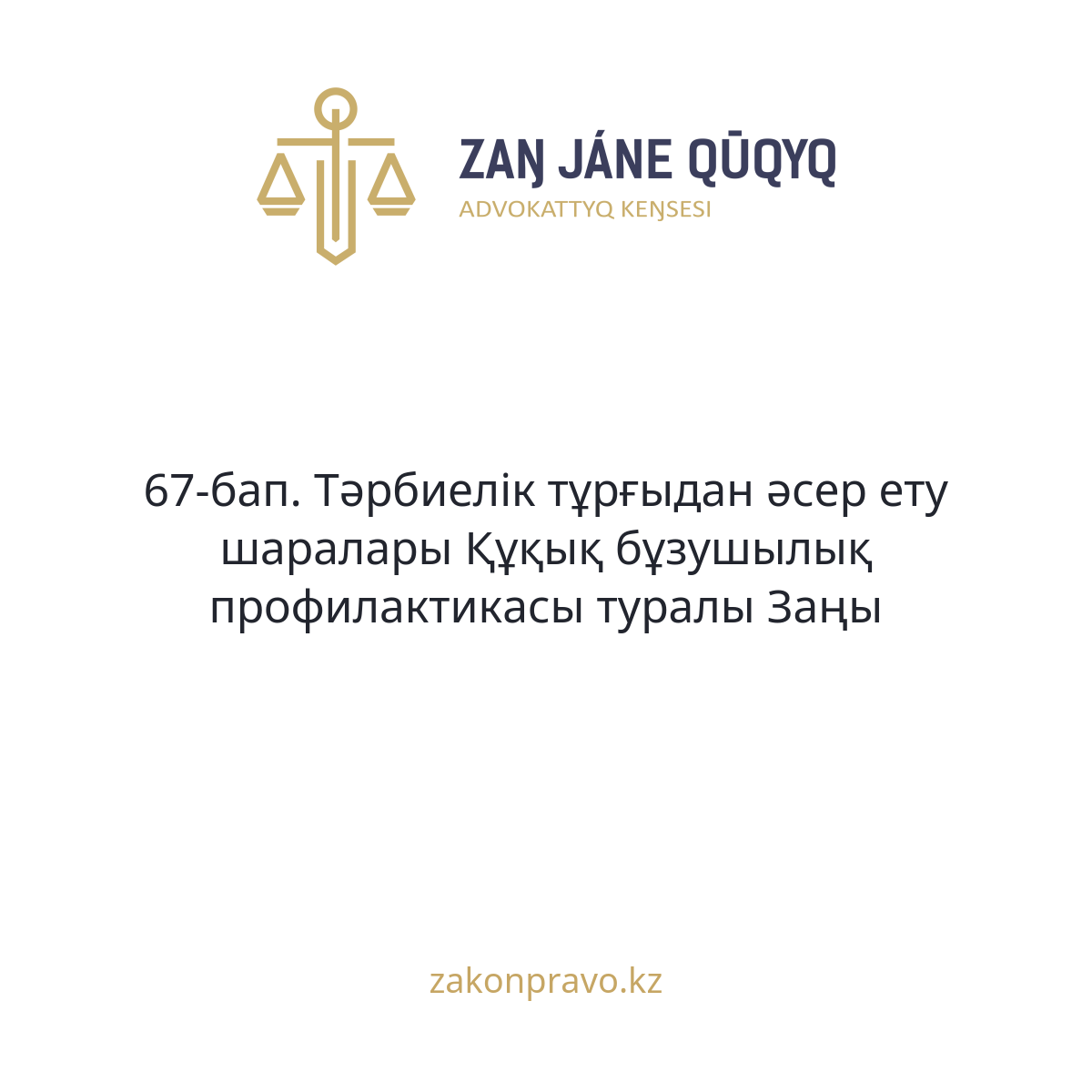 АMANAT партиясы және Заң және Құқық адвокаттық кеңсесінің серіктестігі аясында елге тегін заң көмегі көрсетілді