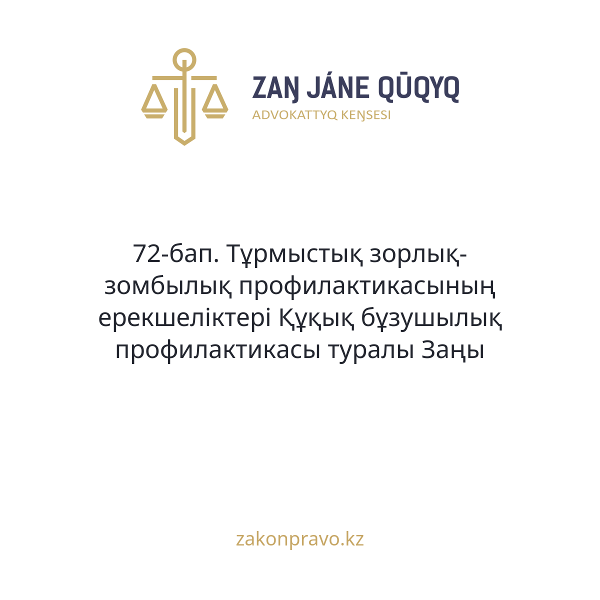 АMANAT партиясы және Заң және Құқық адвокаттық кеңсесінің серіктестігі аясында елге тегін заң көмегі көрсетілді