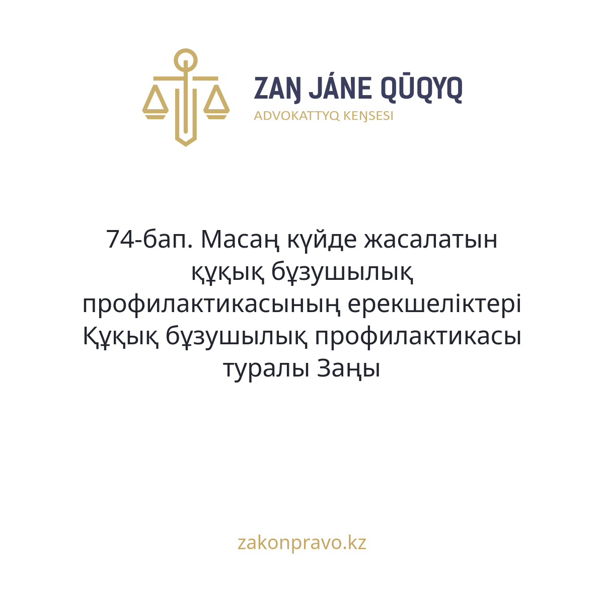 АMANAT партиясы және Заң және Құқық адвокаттық кеңсесінің серіктестігі аясында елге тегін заң көмегі көрсетілді