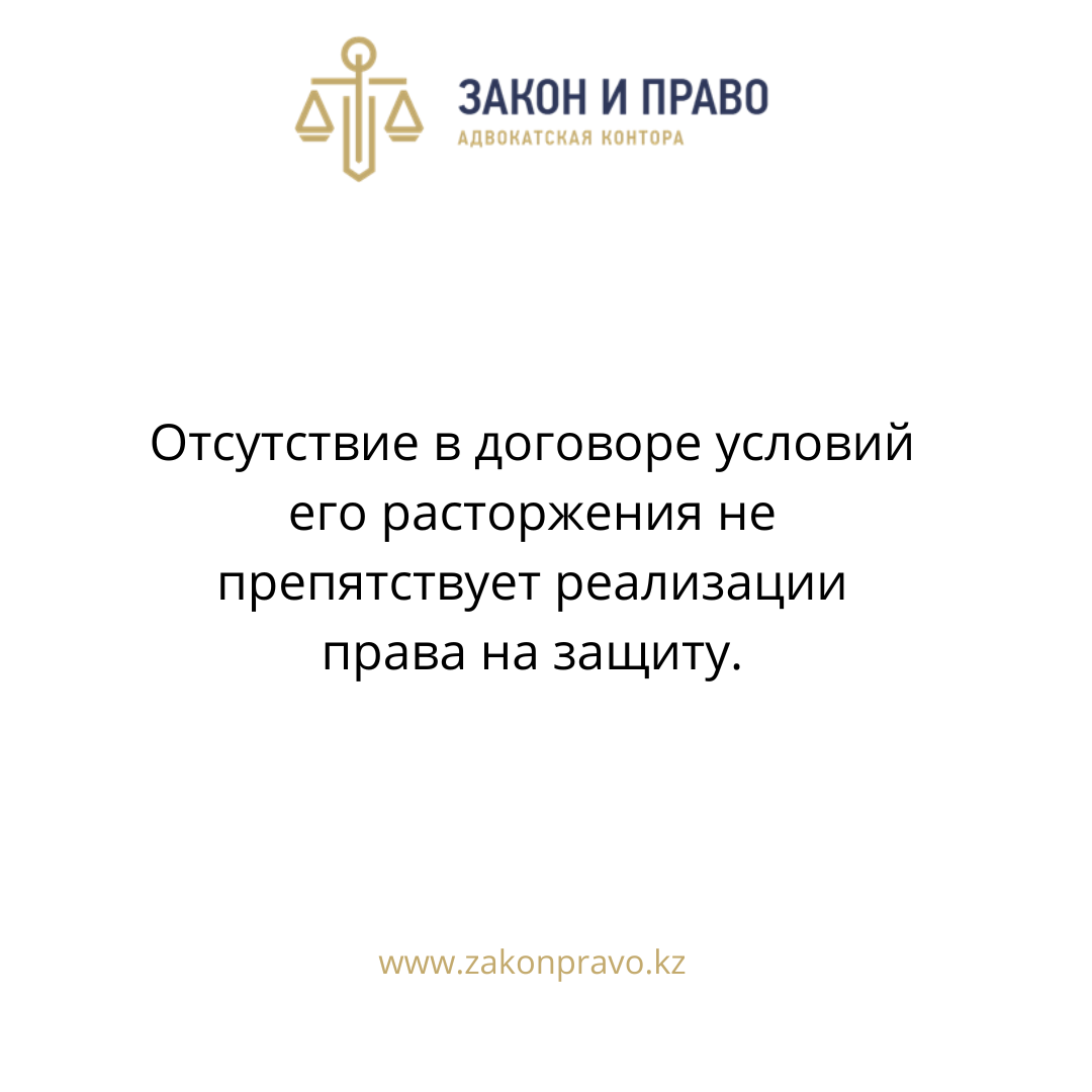 Отсутствие в договоре условий его расторжения не препятствует реализации права на защиту.