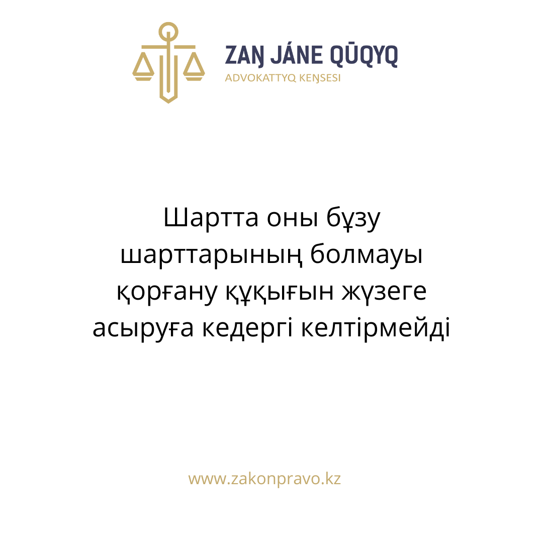 Шартта оны бұзу шарттарының болмауы қорғану құқығын жүзеге асыруға кедергі келтірмейді