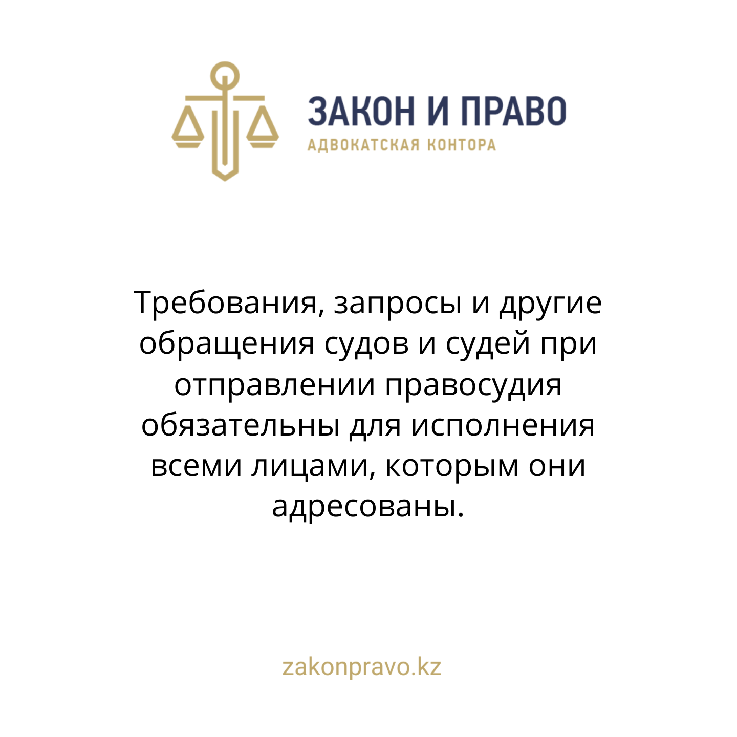 Требования, запросы и другие обращения судов и судей при отправлении правосудия обязательны для исполнения всеми лицами, которым они адресованы.