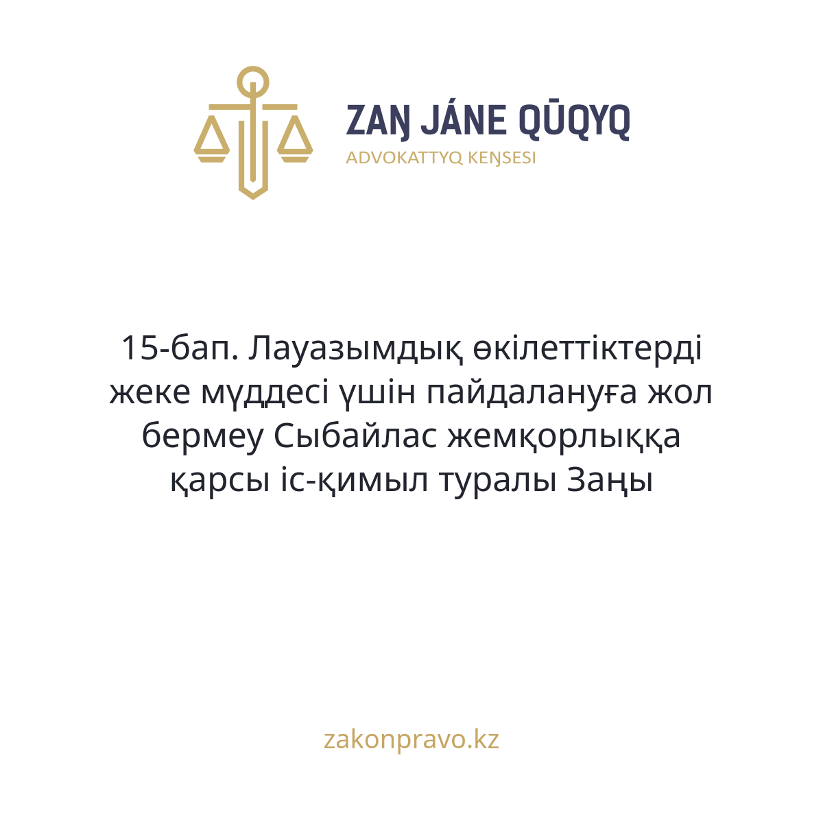 АMANAT партиясы және Заң және Құқық адвокаттық кеңсесінің серіктестігі аясында елге тегін заң көмегі көрсетілді