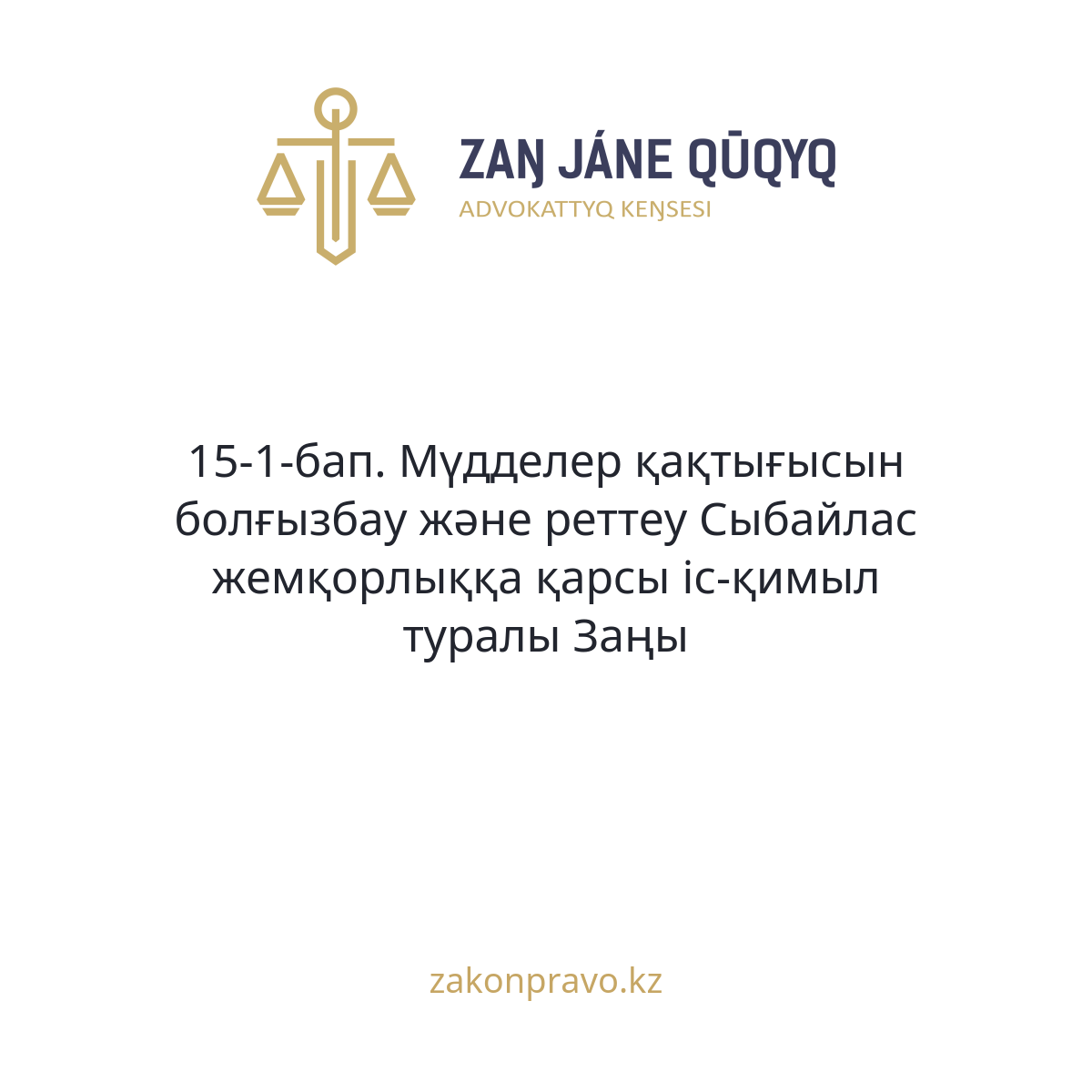 АMANAT партиясы және Заң және Құқық адвокаттық кеңсесінің серіктестігі аясында елге тегін заң көмегі көрсетілді