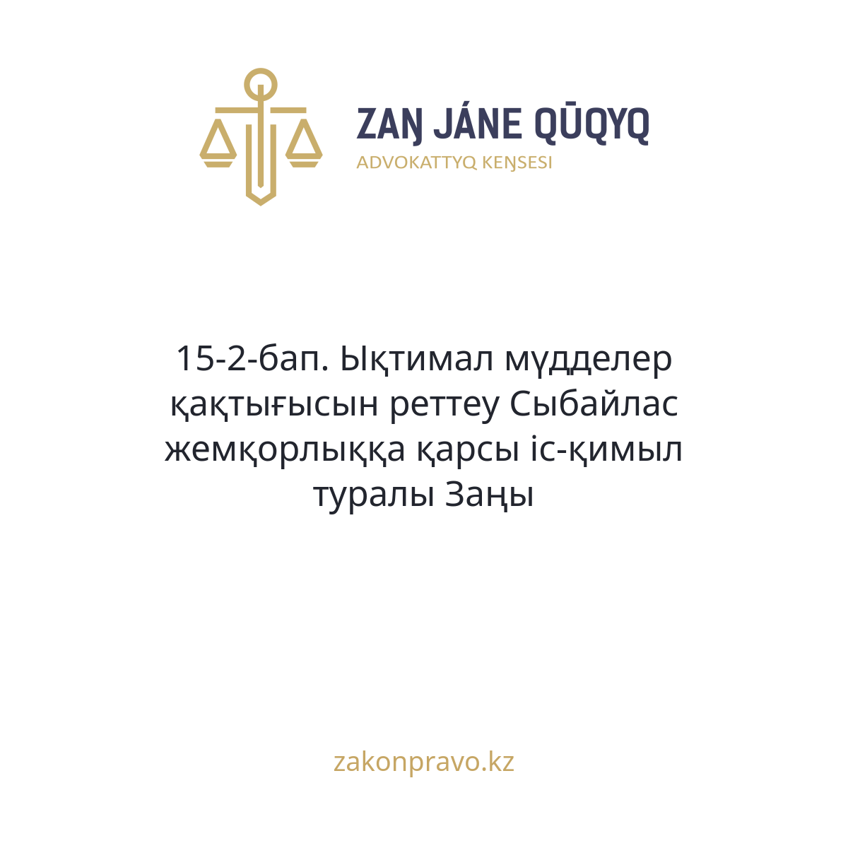АMANAT партиясы және Заң және Құқық адвокаттық кеңсесінің серіктестігі аясында елге тегін заң көмегі көрсетілді