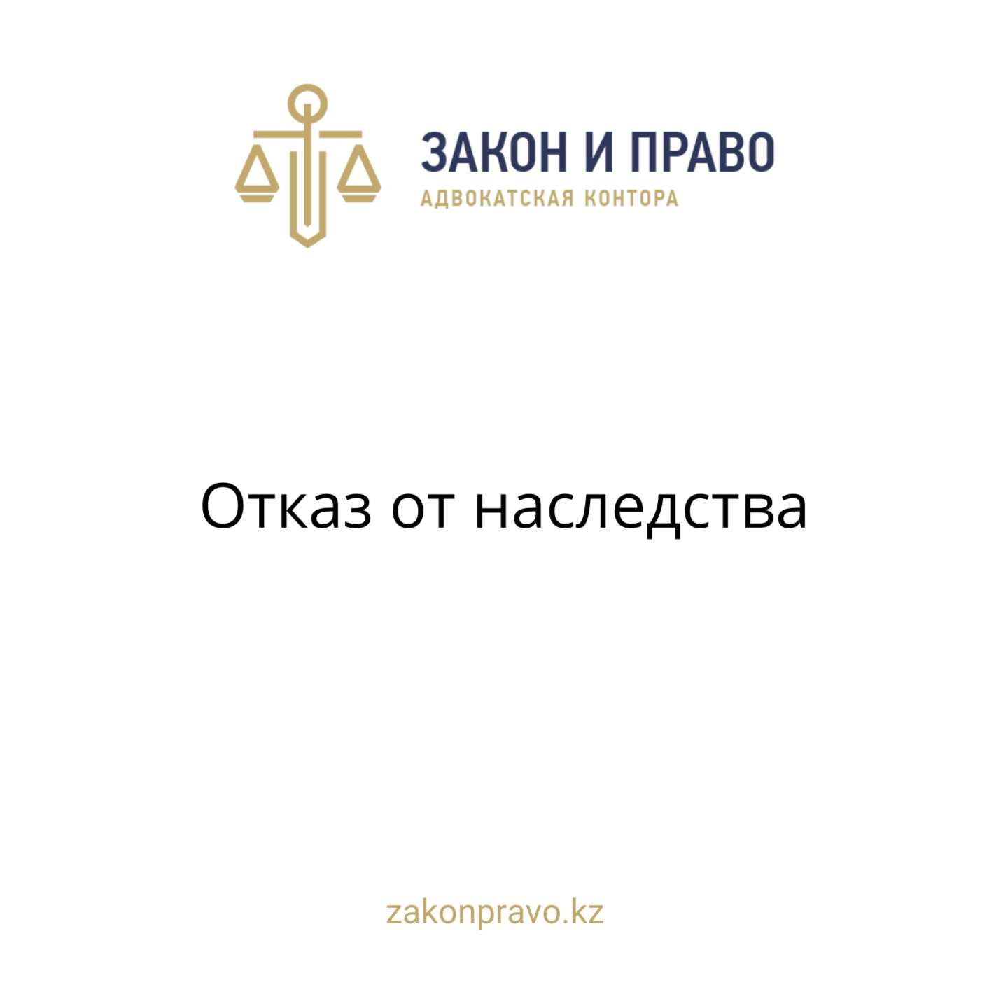 Отказ от наследства