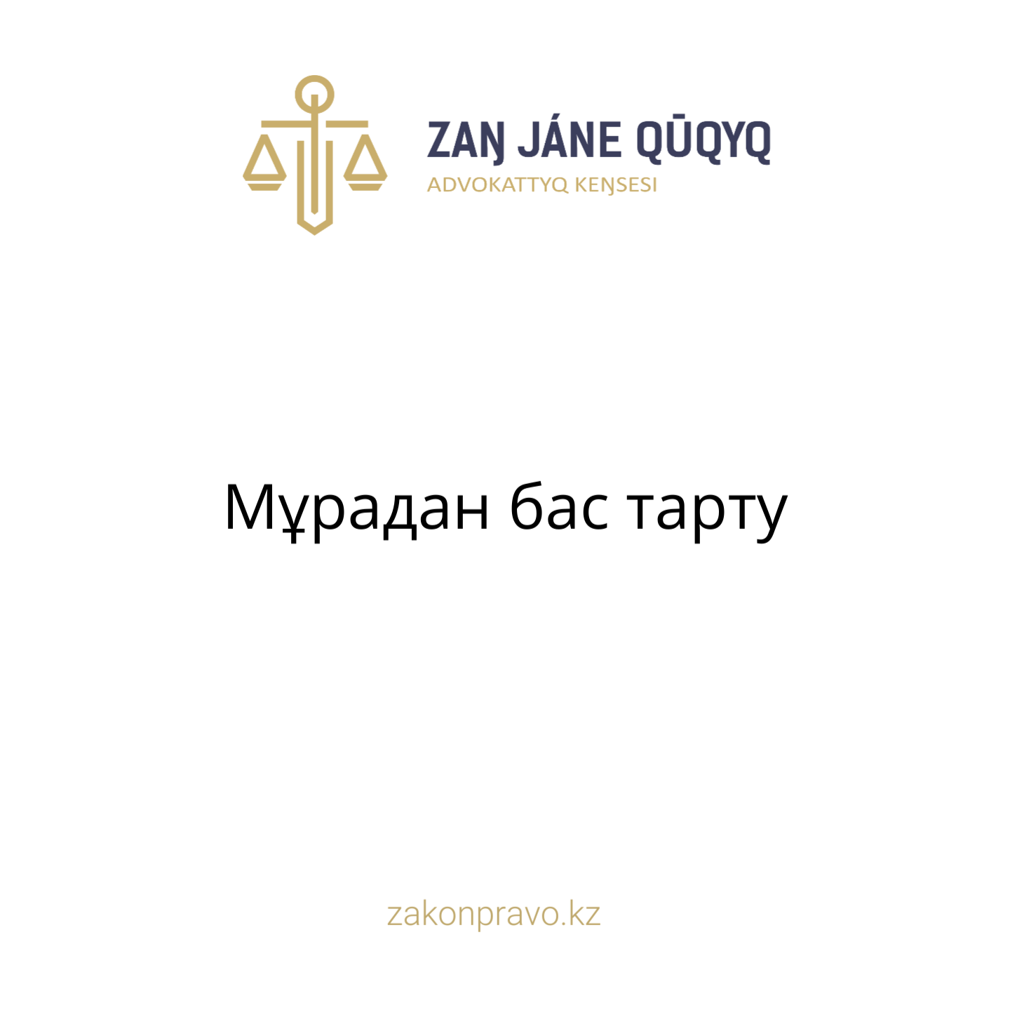 АMANAT партиясы және Заң және Құқық адвокаттық кеңсесінің серіктестігі аясында елге тегін заң көмегі көрсетілді