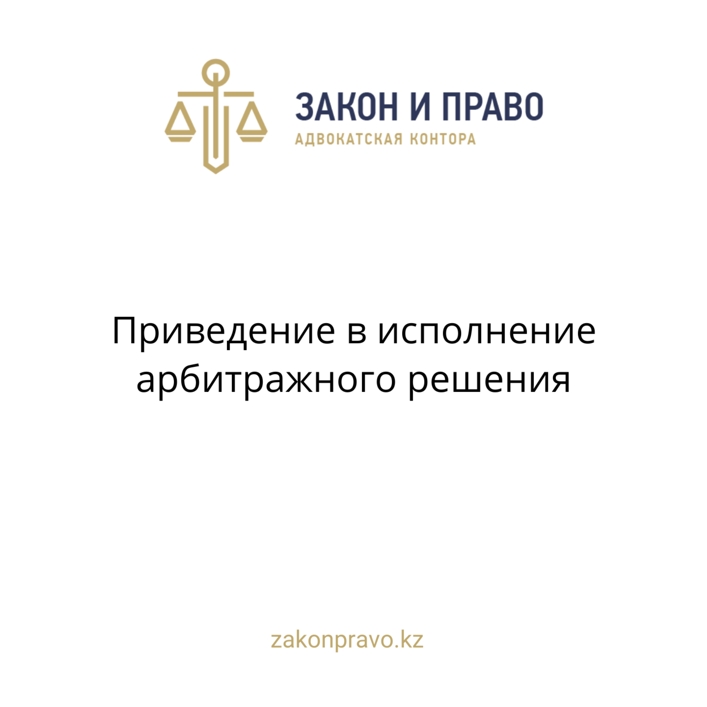 Приведение в исполнение арбитражного решения