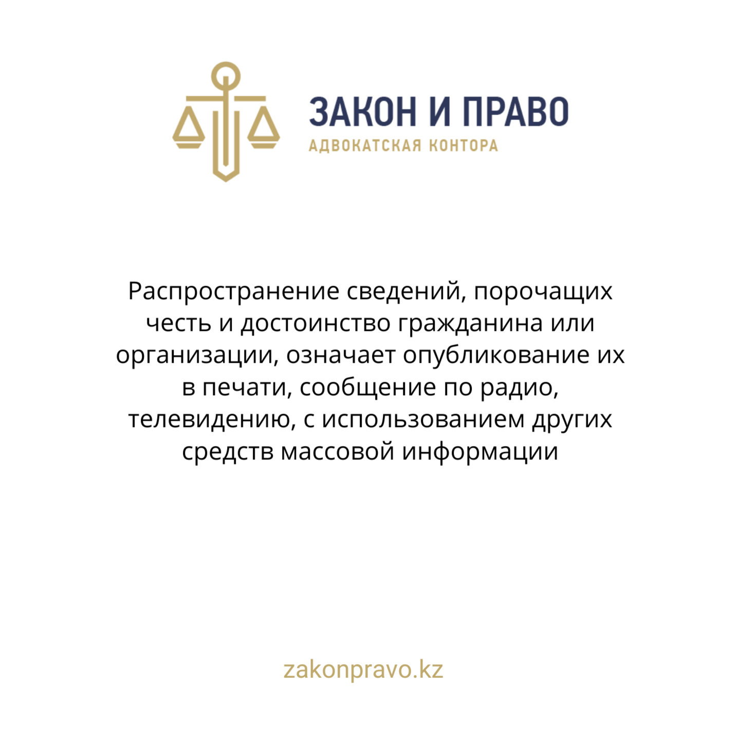 Распространение сведений, порочащих честь и достоинство гражданина или организации, означает опубликование их в печати, сообщение по радио, телевидению, с использованием других средств массовой информации