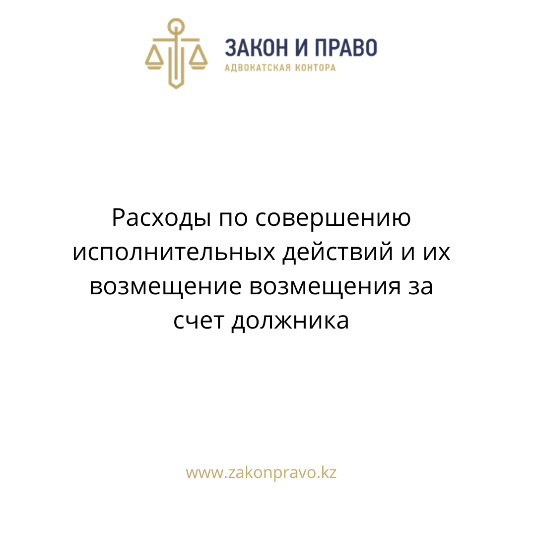 Расходы по совершению исполнительных действий и их возмещение возмещения за счет должника