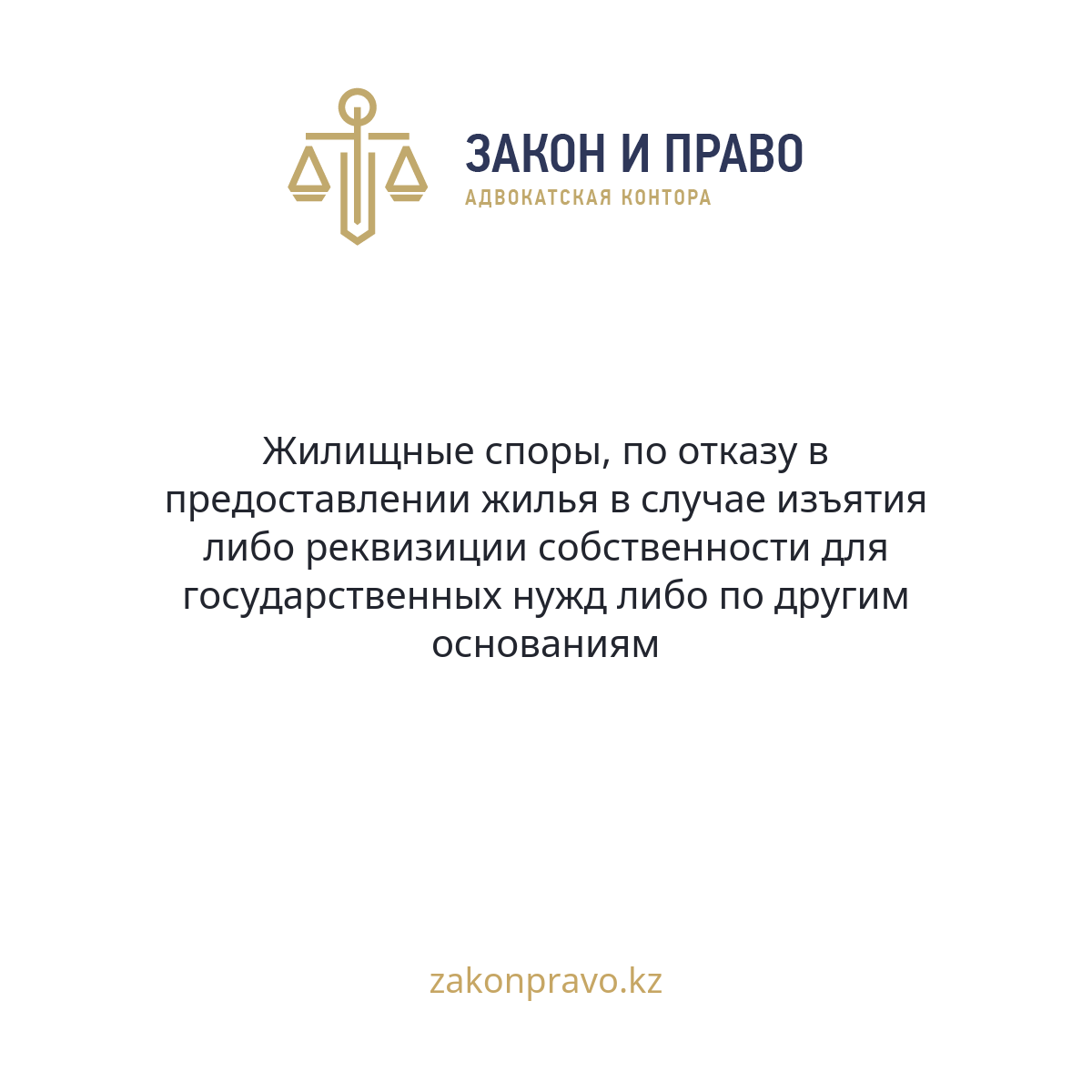Жилищные споры, по отказу в предоставлении жилья в случае изъятия либо реквизиции собственности для государственных нужд либо по другим основаниям