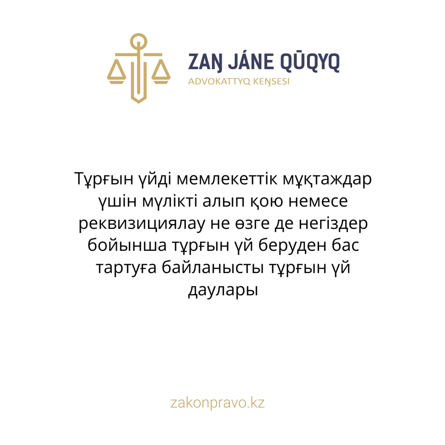 Тұрғын үйді мемлекеттік мұқтаждар үшін мүлікті алып қою немесе реквизициялау не өзге де негіздер бойынша тұрғын үй беруден бас тартуға байланысты тұрғын үй даулары