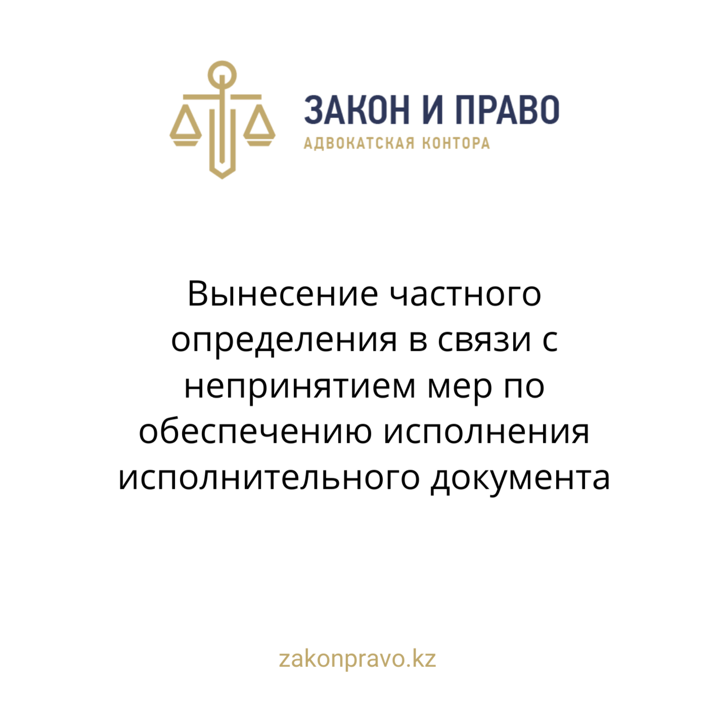 Вынесение частного определения в связи с непринятием мер по обеспечению исполнения исполнительного документа