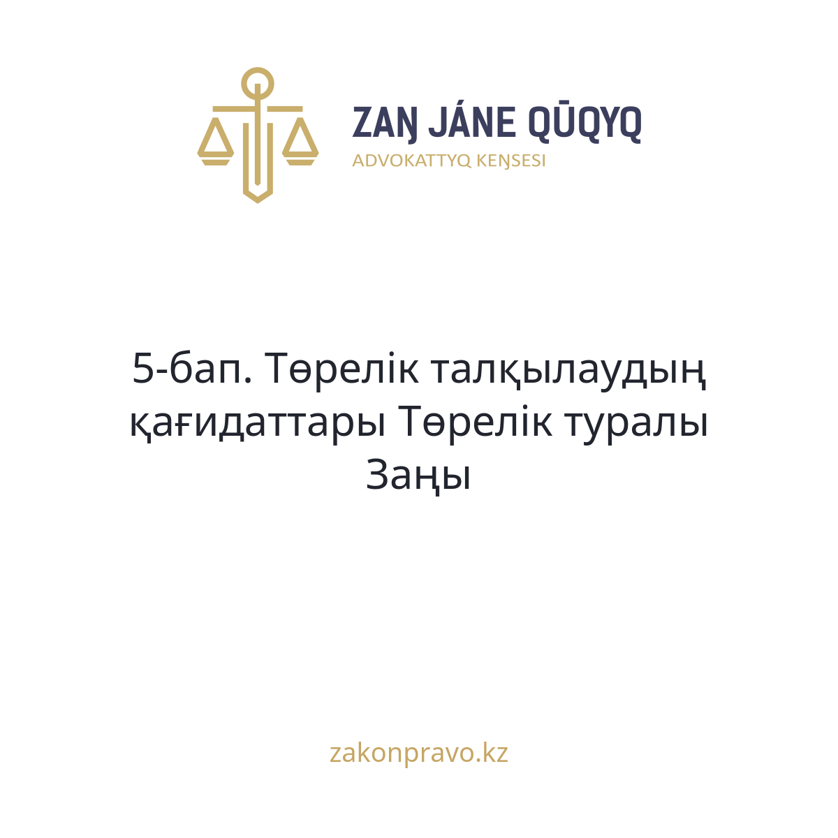 АMANAT партиясы және Заң және Құқық адвокаттық кеңсесінің серіктестігі аясында елге тегін заң көмегі көрсетілді
