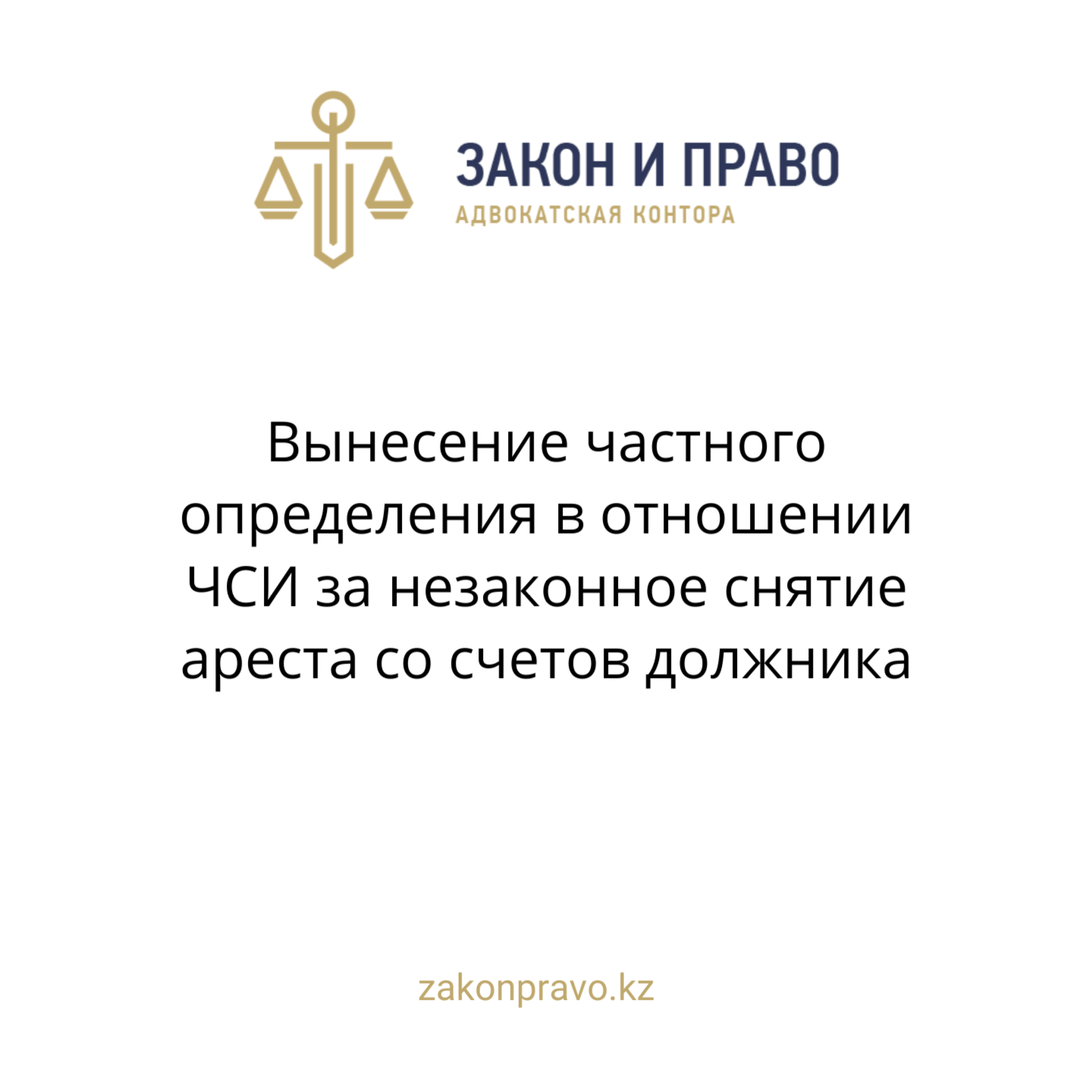 Вынесение частного определения в отношении ЧСИ за незаконное снятие ареста со счетов должника