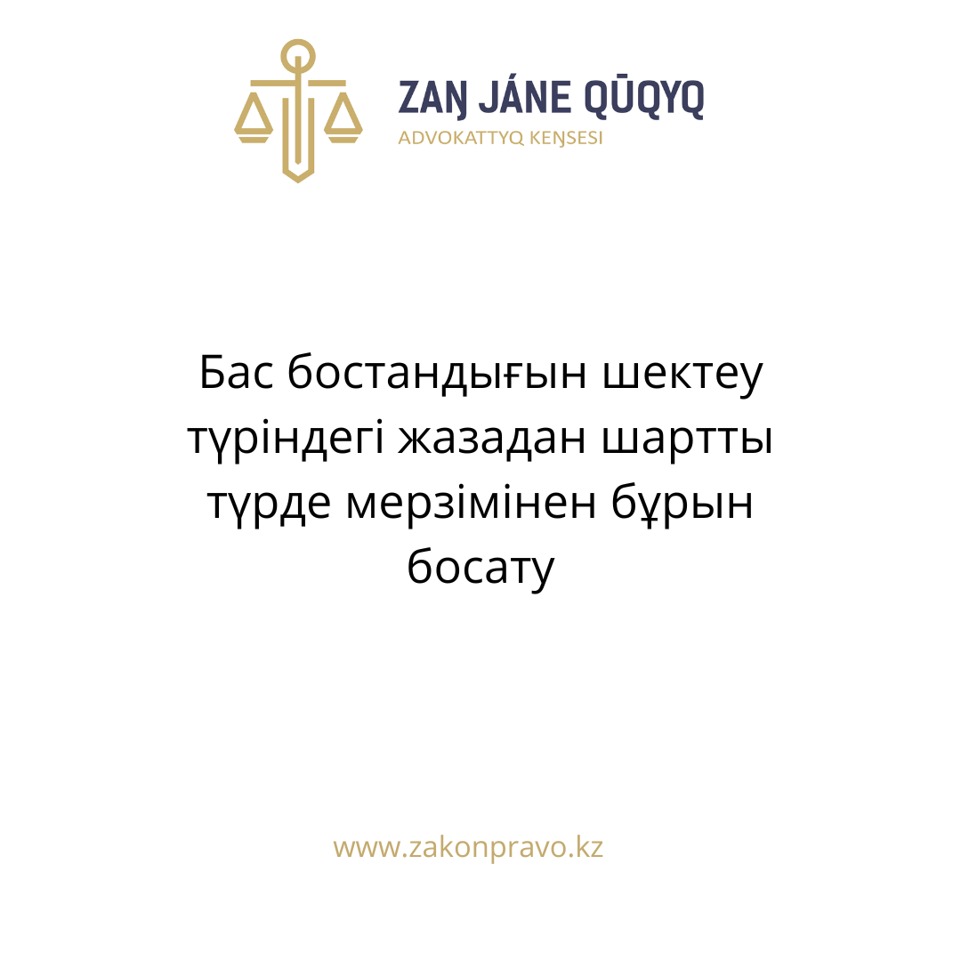 Бас бостандығын шектеу түріндегі жазадан шартты түрде мерзімінен бұрын босату