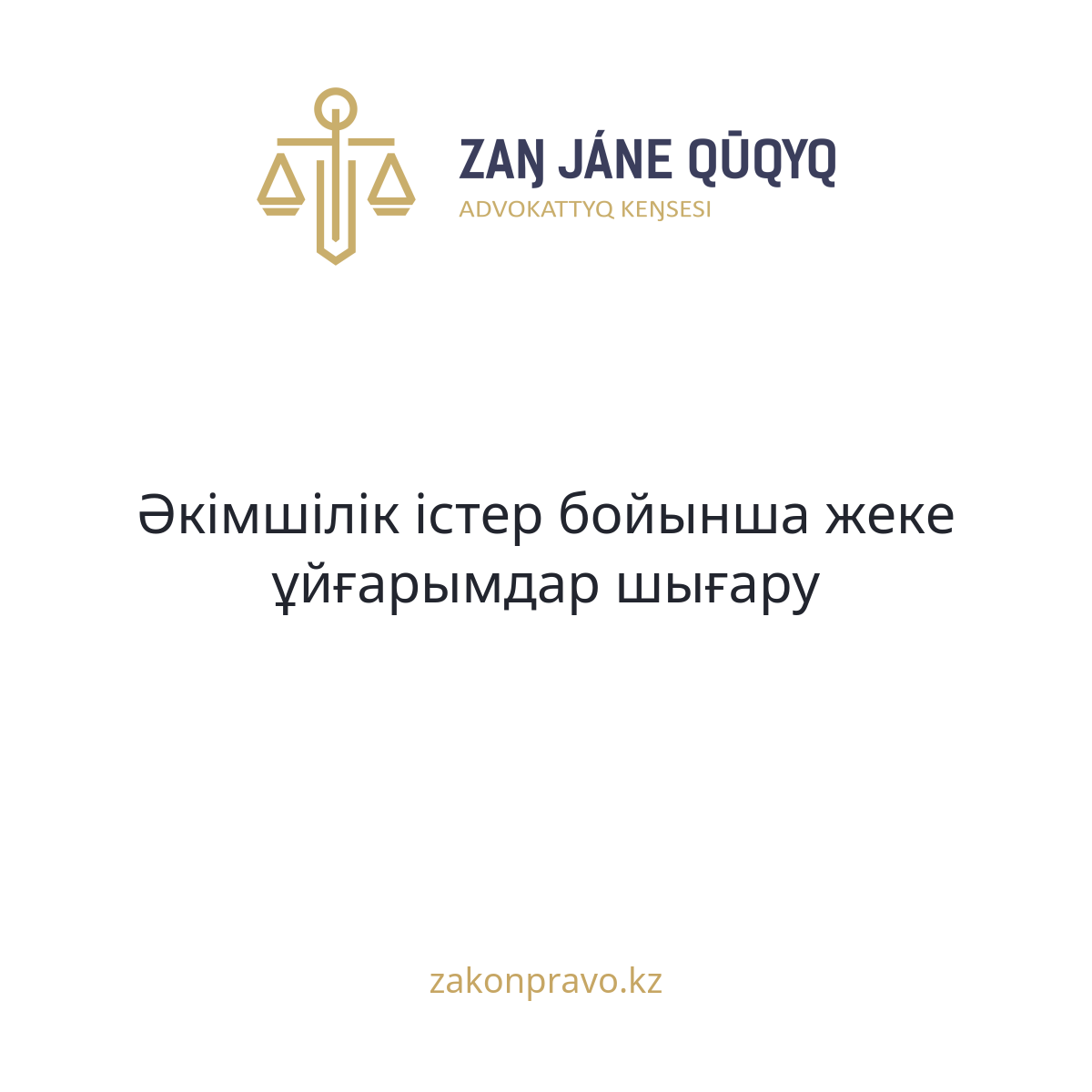 АMANAT партиясы және Заң және Құқық адвокаттық кеңсесінің серіктестігі аясында елге тегін заң көмегі көрсетілді