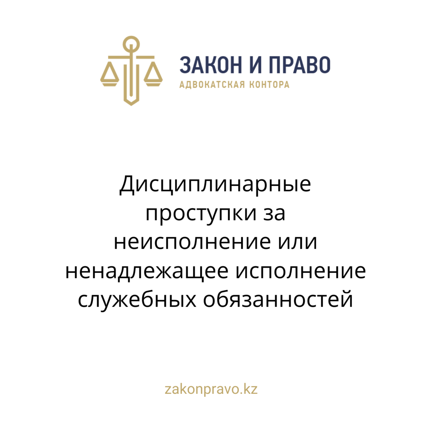 Дисциплинарные проступки за неисполнение или ненадлежащее исполнение служебных обязанностей