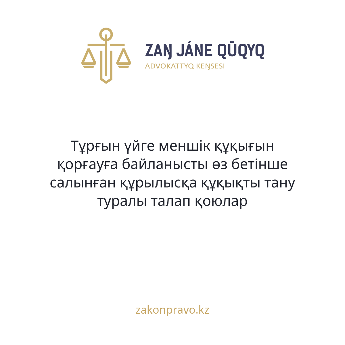 Тұрғын үйге меншік құқығын қорғауға байланысты өз бетінше салынған құрылысқа құқықты тану туралы талап қоюлар