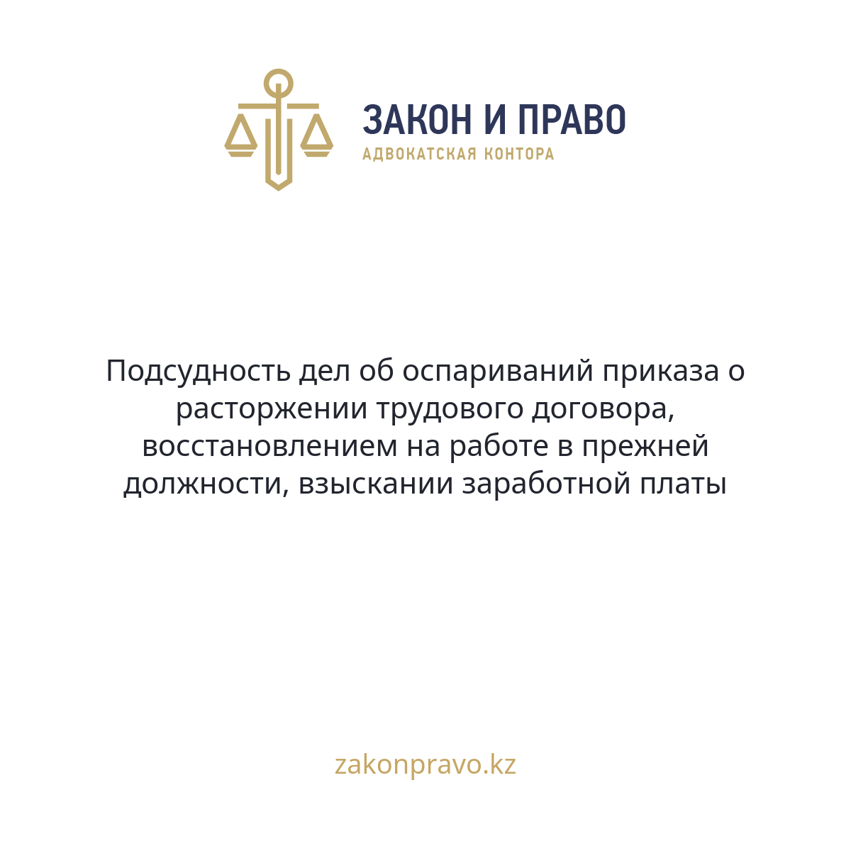 Подсудность дел об оспариваний приказа о расторжении трудового договора, восстановлением на работе в прежней должности, взыскании заработной платы