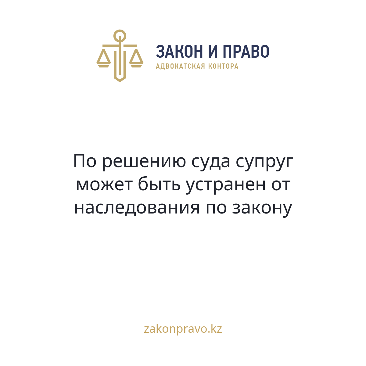 По решению суда супруг может быть устранен от наследования по закону