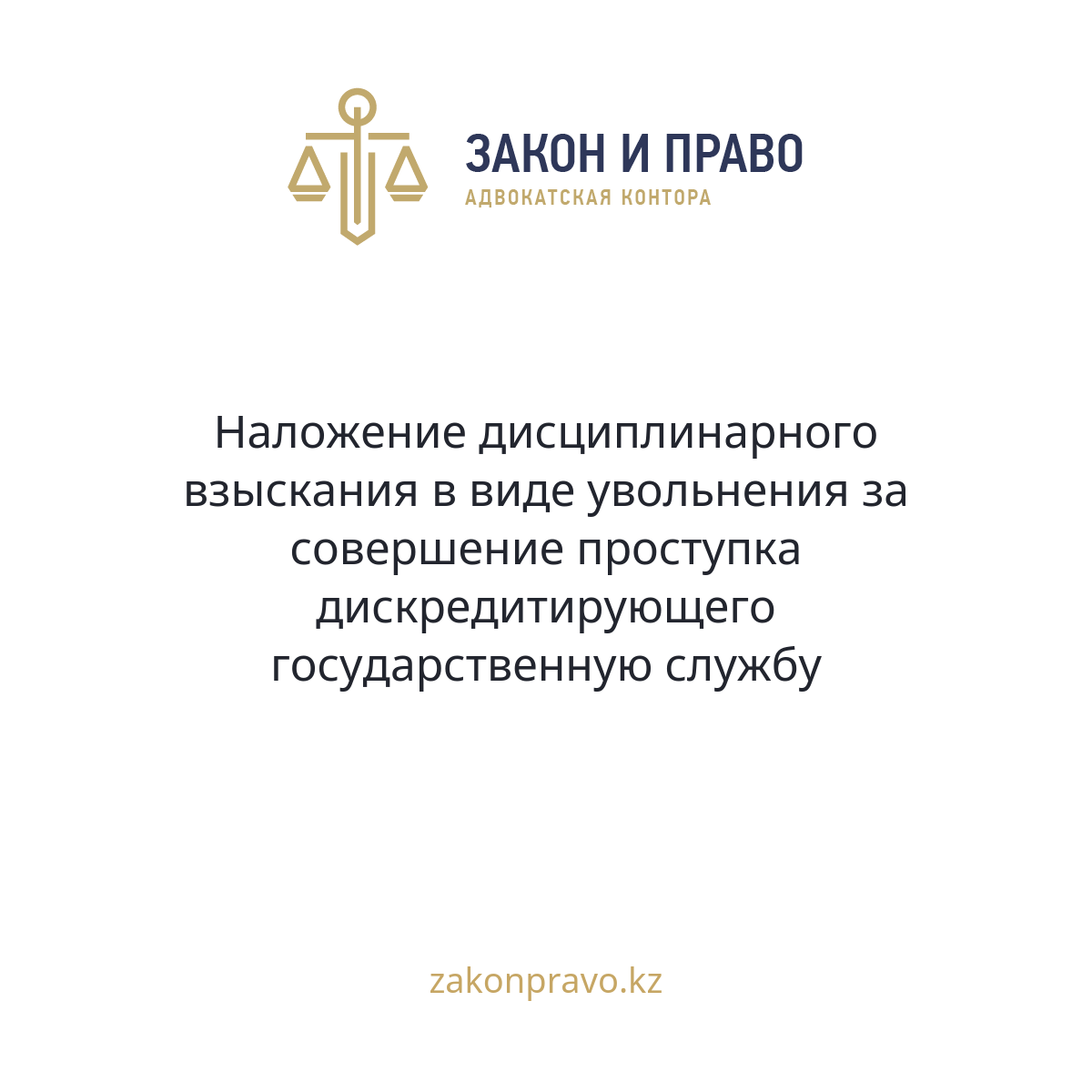 Наложение дисциплинарного взыскания в виде увольнения за совершение проступка дискредитирующего государственную службу