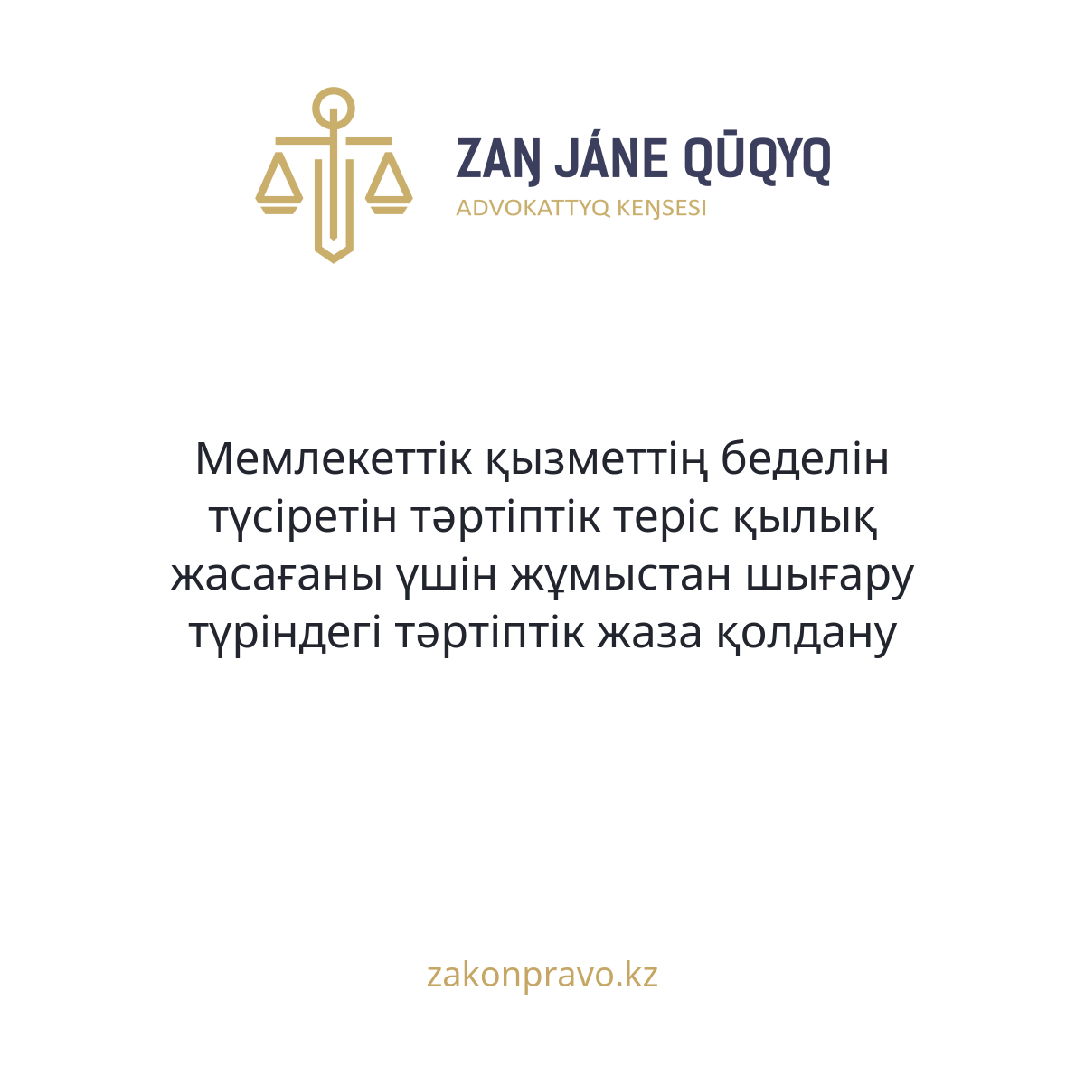 Мемлекеттік қызметтің беделін түсіретін тәртіптік теріс қылық жасағаны үшін жұмыстан шығару түріндегі тәртіптік жаза қолдану