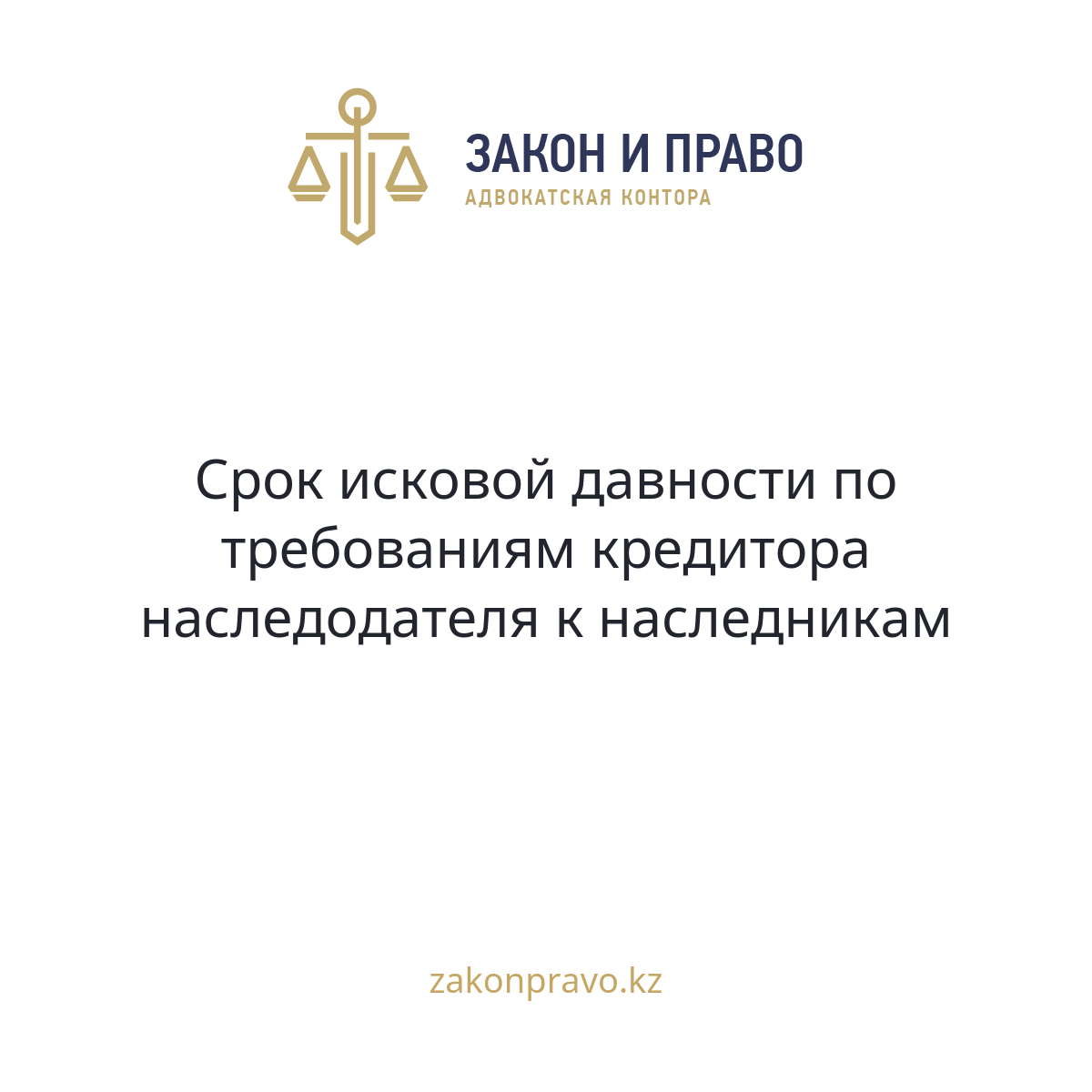 Срок исковой давности по требованиям кредитора наследодателя к наследникам