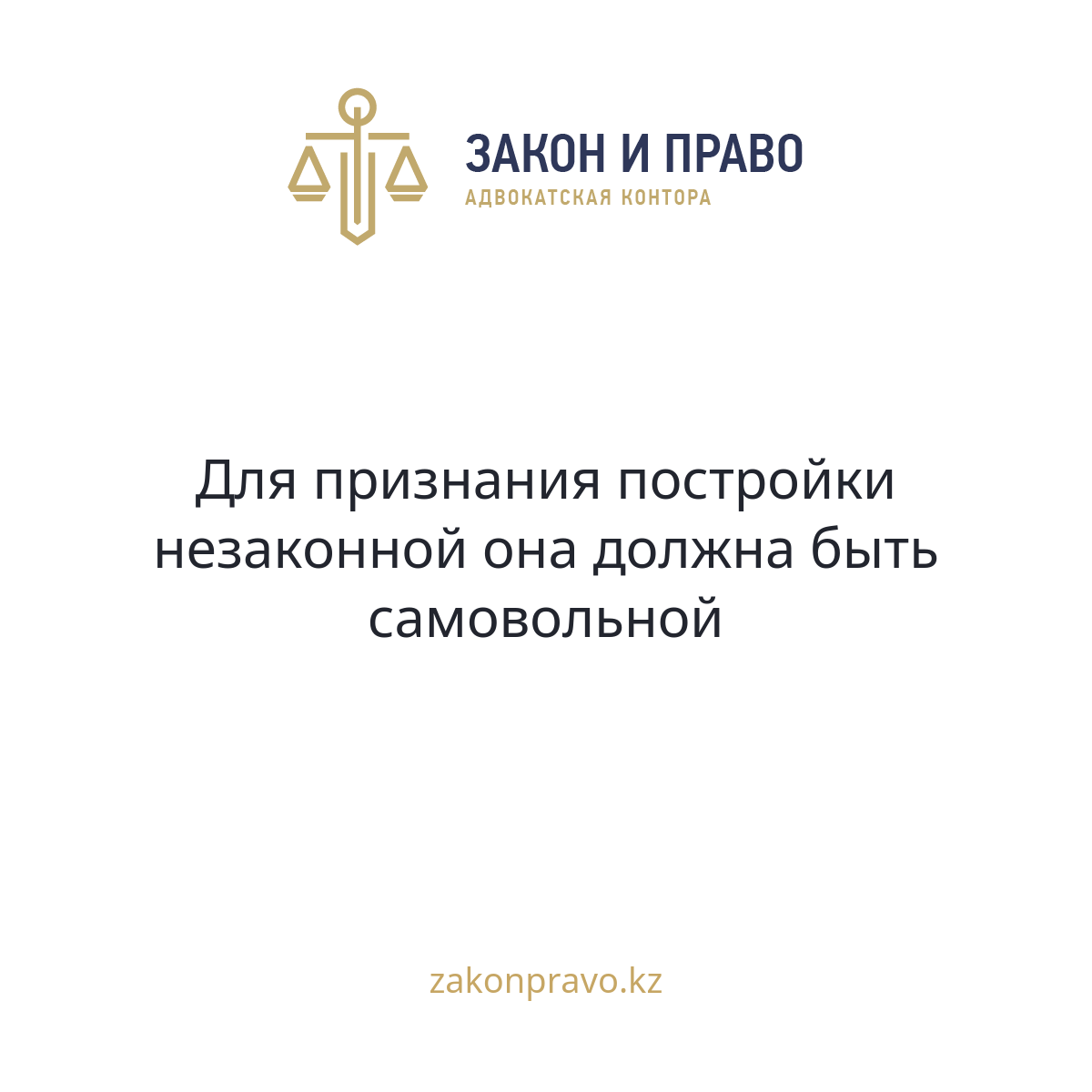 Для признания постройки незаконной она должна быть самовольной