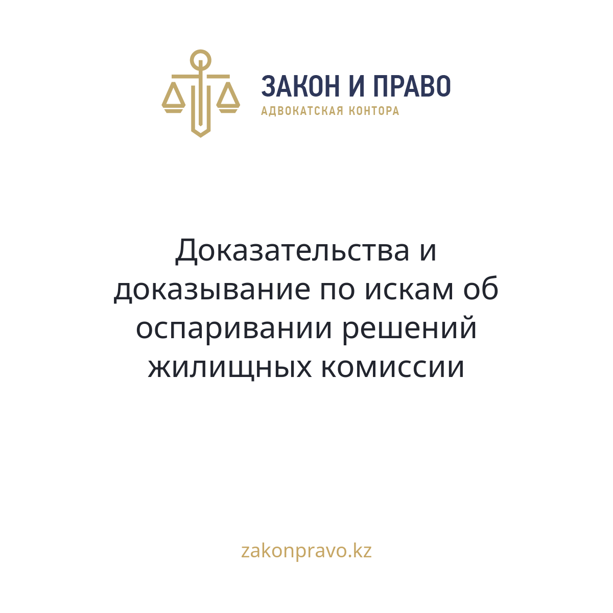 Доказательства и доказывание по искам об оспаривании решений жилищных комиссии