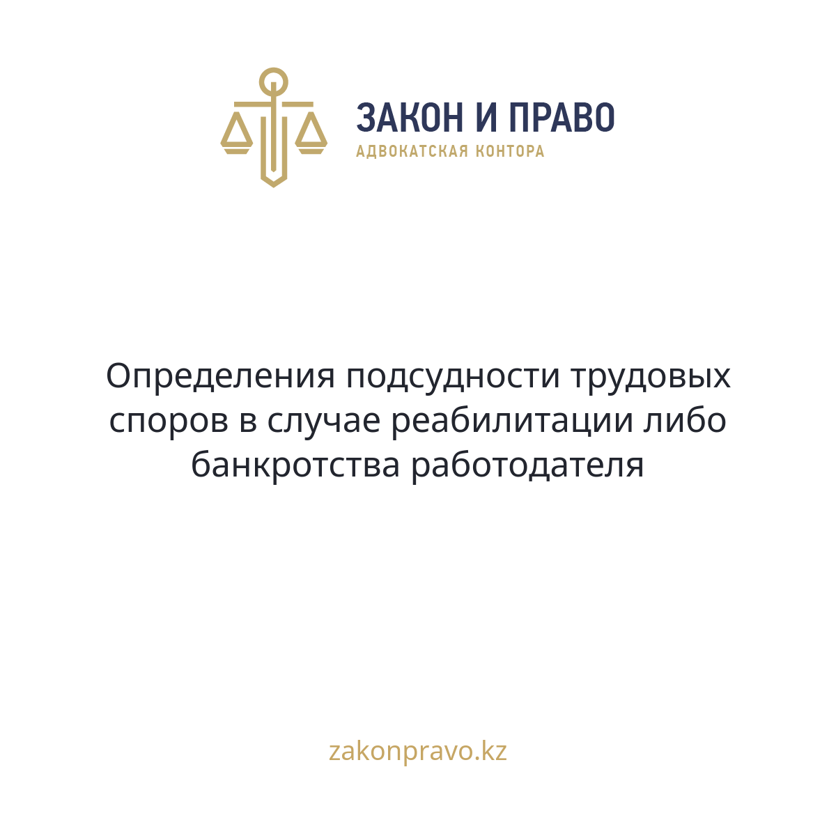 Определения подсудности трудовых споров в случае реабилитации либо банкротства работодателя