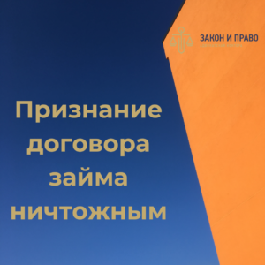 Отмена решения суда | Применение срока исковой давности | Признание договора займа ничтожным