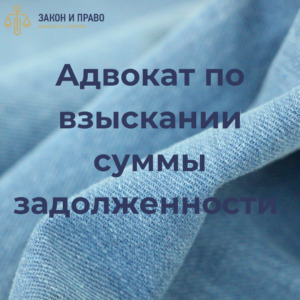 Судебные споры | Адвокат по взыскании суммы задолженности | Возврат долга выданного по расписке