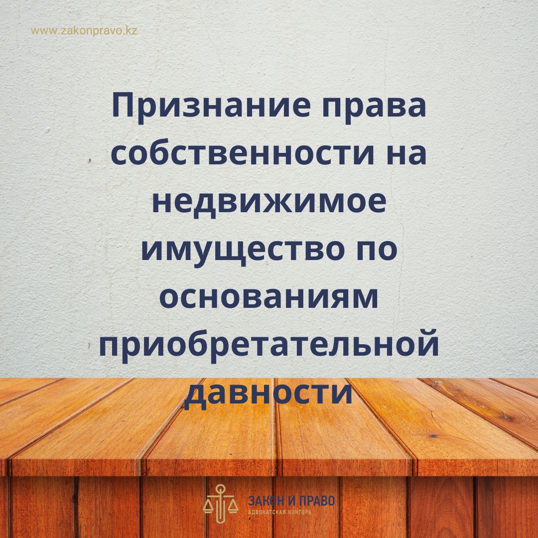 Признание права собственности на недвижимое имущество по основаниям приобретательной  давности